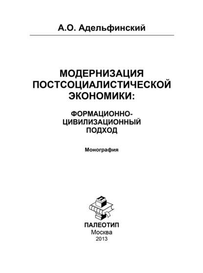Алексей Адельфинский — Модернизация постсоциалистической экономики: Формационно-цивилизационный подход