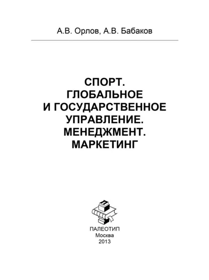 Обложка книги Спорт. Глобальное и государственное управление. Менеджмент. Маркетинг, Алексей Орлов