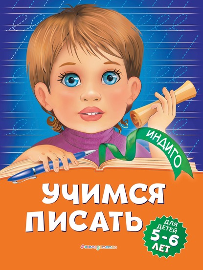 Алла Пономарева — Учимся писать: для детей 5-6 лет