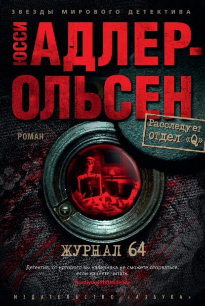 Обложка книги Журнал 64, Юсси Адлер-Ольсен