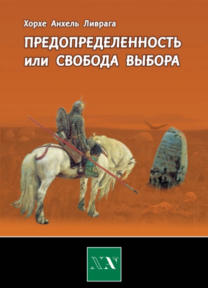 Обложка книги Предопределенность или свобода выбора?, Хорхе Анхель Ливрага