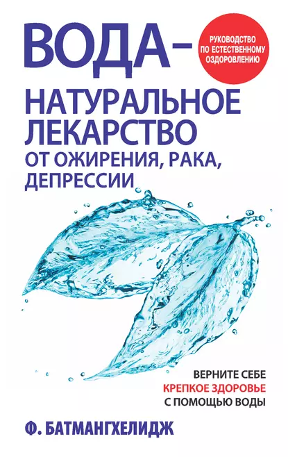 Обложка книги Вода – натуральное лекарство от ожирения, рака, депрессии, Фирейдон Батмангхелидж