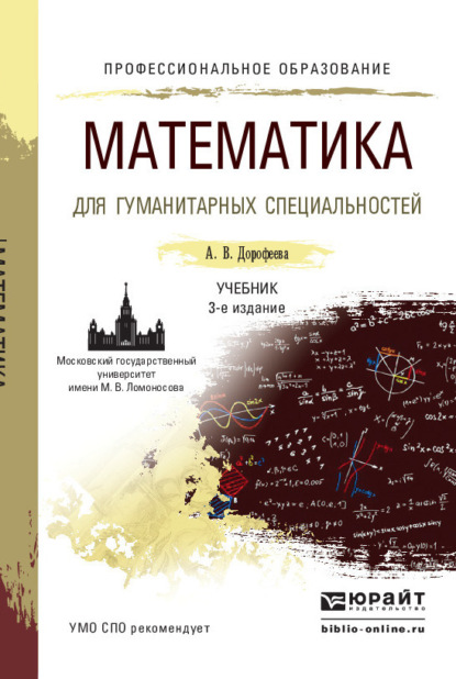 Математика для гуманитарных специальностей 3-е изд., пер. и доп. Учебник для СПО