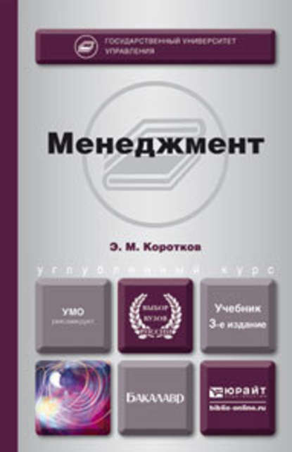 Эдуард Михайлович Коротков — Менеджмент 3-е изд., пер. и доп. Учебник для бакалавров