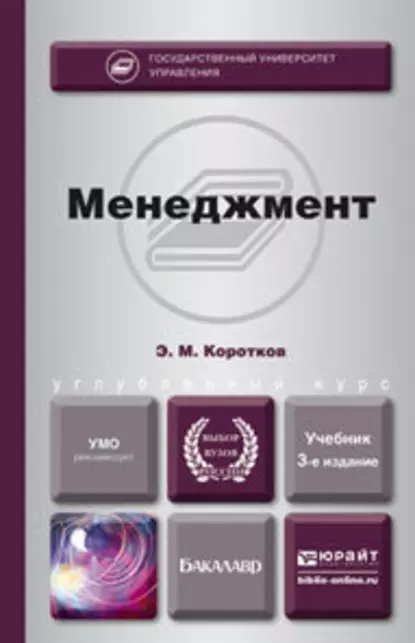 Обложка книги Менеджмент 3-е изд., пер. и доп. Учебник для бакалавров, Эдуард Михайлович Коротков