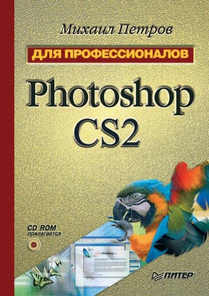 Михаил Петров — Photoshop CS2