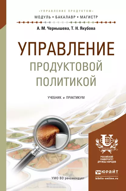 Обложка книги Управление продуктовой политикой. Учебник и практикум для бакалавриата и магистратуры, Анна Михайловна Чернышева