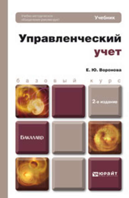 

Управленческий учет 2-е изд., пер. и доп. Учебник для бакалавров
