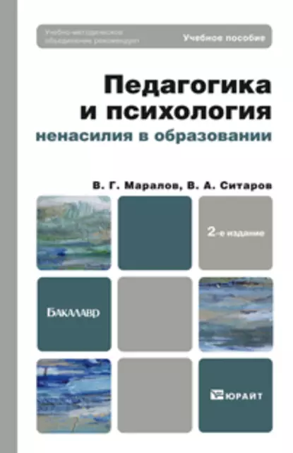 Обложка книги Педагогика и психология ненасилия в образовании 2-е изд., пер. и доп. Учебное пособие для бакалавров, Вячеслав Алексеевич Ситаров