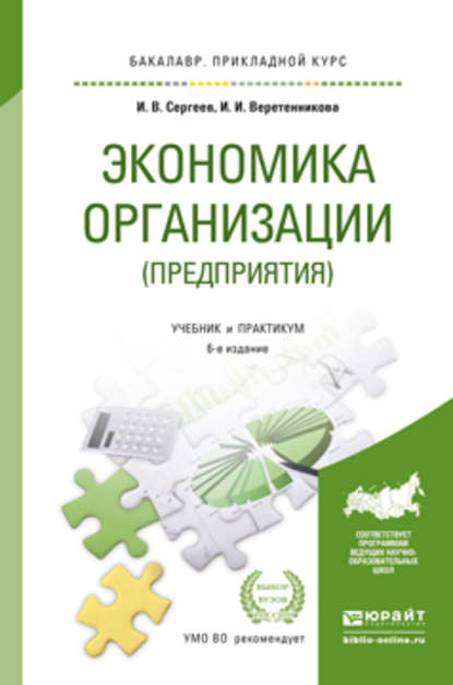 

Экономика организации (предприятия) 6-е изд., пер. и доп. Учебник и практикум для прикладного бакалавриата