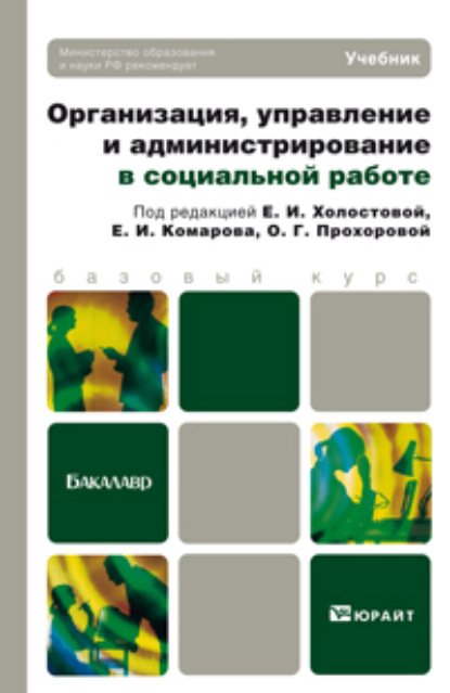 

Организация, управление и администрирование в социальной работе. Учебник для бакалавров