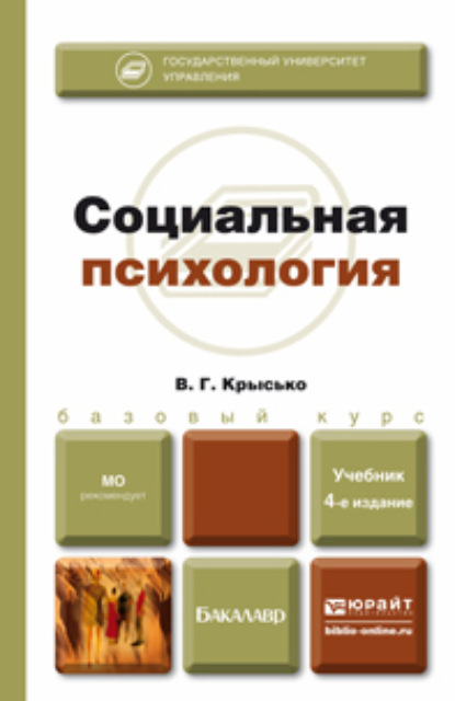 В. Г. Крысько - Социальная психология 4-е изд., пер. и доп. Учебник для бакалавров