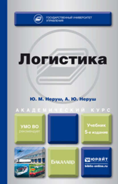 Ю. М. Неруш - Логистика 5-е изд., пер. и доп. Учебник для академического бакалавриата
