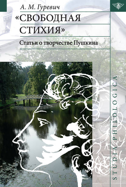 А. М. Гуревич — «Свободная стихия». Статьи о творчестве Пушкина