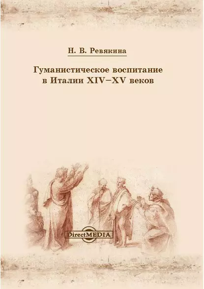 Обложка книги Гуманистическое воспитание в Италии XIV-XV веков, Н. В. Ревякина