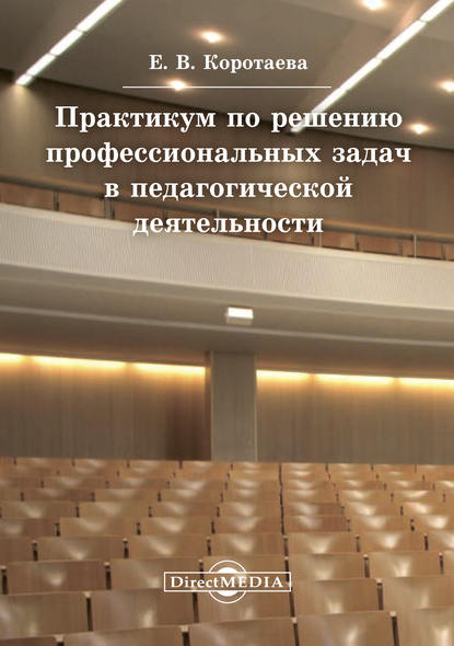 

Практикум по решению профессиональных задач в педагогической деятельности