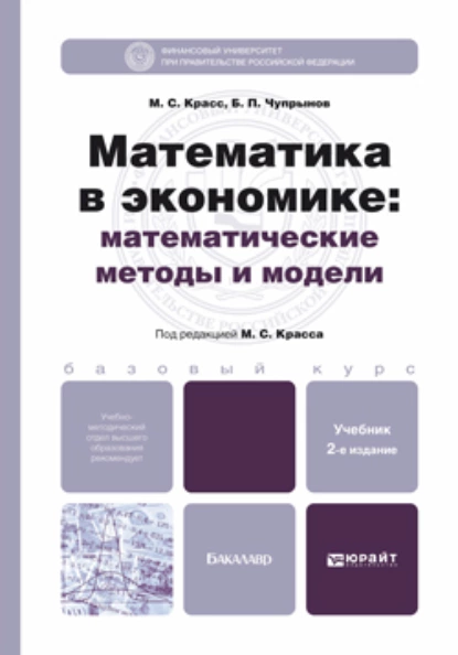 Обложка книги Математика в экономике: математические методы и модели 2-е изд., испр. и доп. Учебник для бакалавров, Максим Семенович Красс