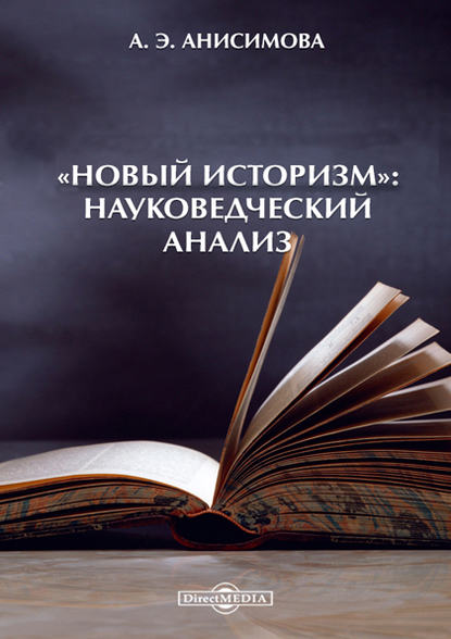 Анисимова Алина - «Новый историзм»: Науковедческий анализ