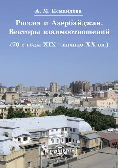 

Россия и Азербайджан. Векторы взаимоотношений