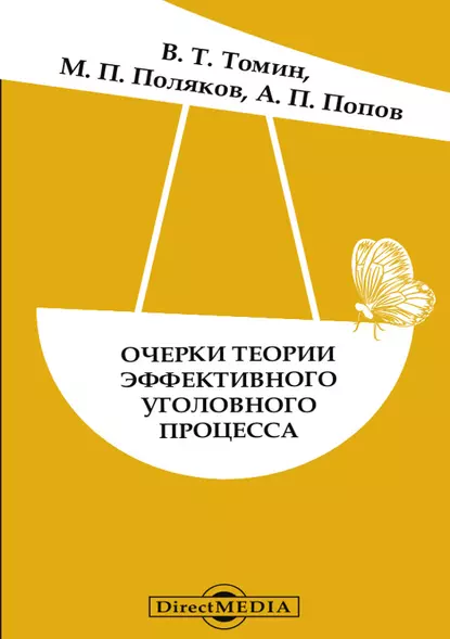 Обложка книги Очерки теории эффективного уголовного процесса, Михаил Петрович Поляков