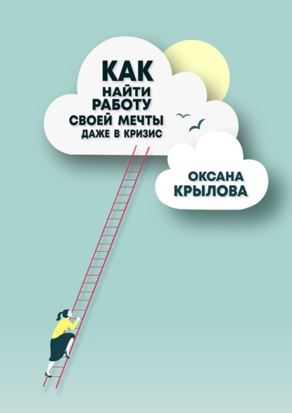 Оксана Крылова — Как найти работу своей мечты даже в кризис?