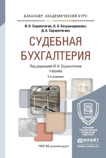 Обложка книги Судебная бухгалтерия 2-е изд., пер. и доп. Учебник для академического бакалавриата, Джуалета Александровна Сорокотягина