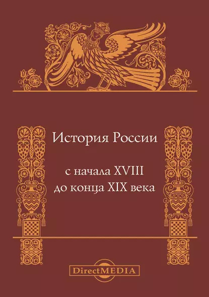 Обложка книги История России с начала XVIII до конца XIX века, Александр Боханов