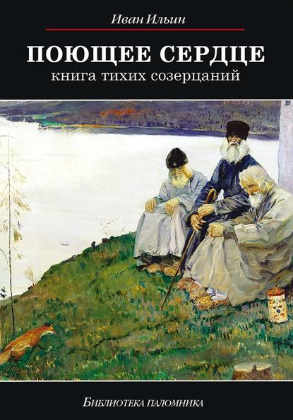 Иван Александрович Ильин - Поющее сердце. Книга тихих созерцаний