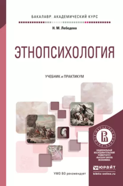 Обложка книги Этнопсихология. Учебник и практикум для академического бакалавриата, Надежда Михайловна Лебедева