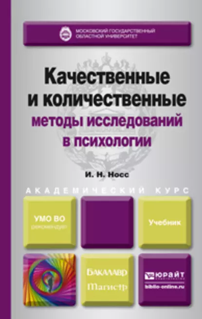 Обложка книги Качественные и количественные методы исследований в психологии. Учебник для академического бакалавриата, И. Н. Носс