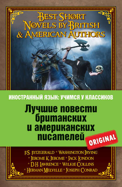 Коллектив авторов - Лучшие повести британских и американских писателей / Best Short Novels by British & American Authors