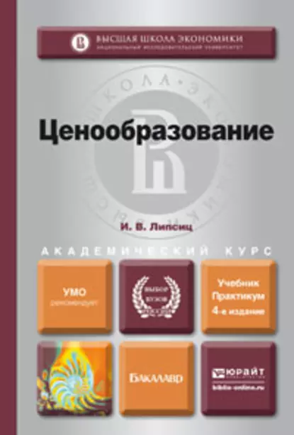 Обложка книги Ценообразование 4-е изд., испр. и доп. Учебник и практикум для академического бакалавриата, Игорь Владимирович Липсиц