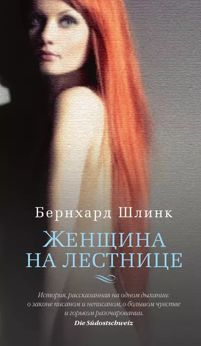 Обложка книги Женщина на лестнице, Бернхард Шлинк