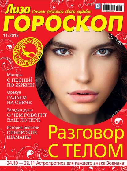 Журнал «Лиза. Гороскоп» №11/2015 - ИД «Бурда»