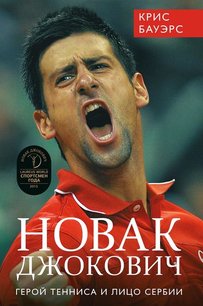 Крис Бауэрс — Новак Джокович – герой тенниса и лицо Сербии