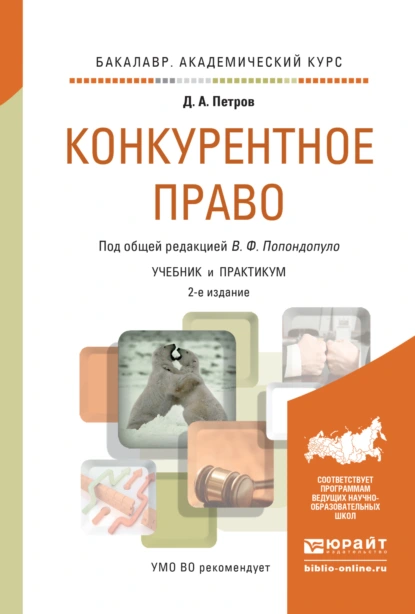 Обложка книги Конкурентное право 2-е изд., пер. и доп. Учебник и практикум для академического бакалавриата, Владимир Федорович Попондопуло