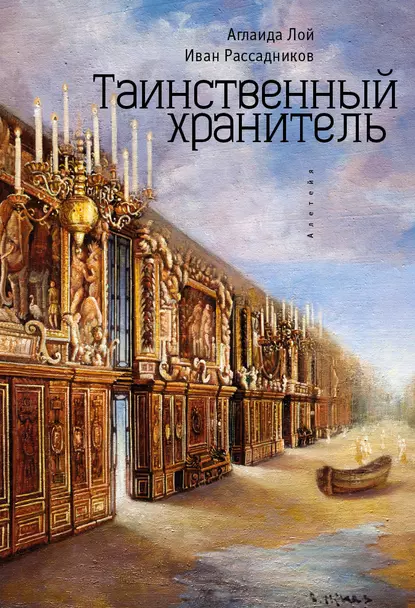 Обложка книги Таинственный Хранитель, Аглаида Лой