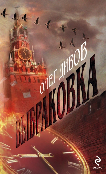 Обложка книги Выбраковка, Олег Дивов