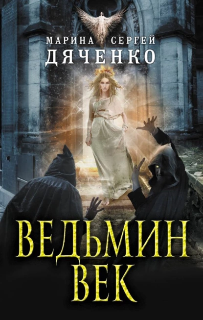 Обложка книги Ведьмин век, Марина и Сергей Дяченко