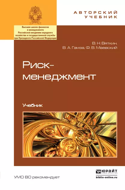 Обложка книги Риск-менеджмент. Учебник, Владимир Андреевич Гамза