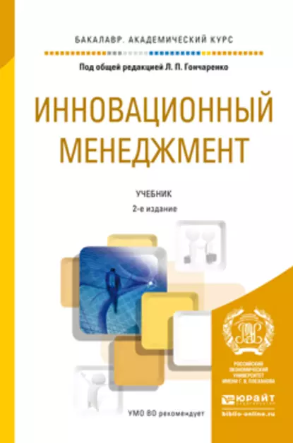 Обложка книги Инновационный менеджмент 2-е изд., пер. и доп. Учебник для академического бакалавриата, Валентина Михайловна Захарова