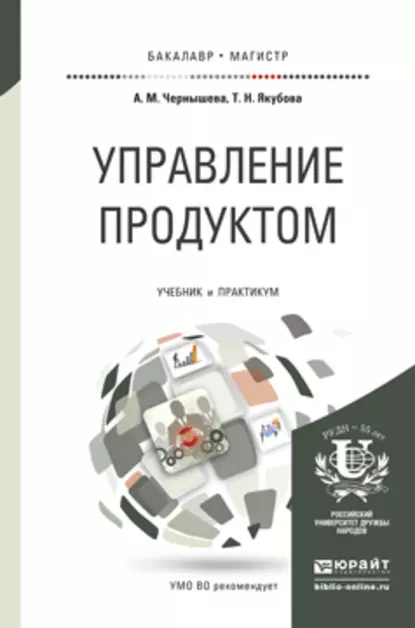 Обложка книги Управление продуктом. Учебник и практикум для бакалавриата и магистратуры, Анна Михайловна Чернышева