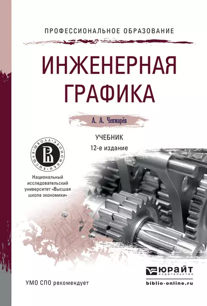 Обложка книги Инженерная графика 12-е изд., испр. и доп. Учебник для СПО, Альберт Анатольевич Чекмарев