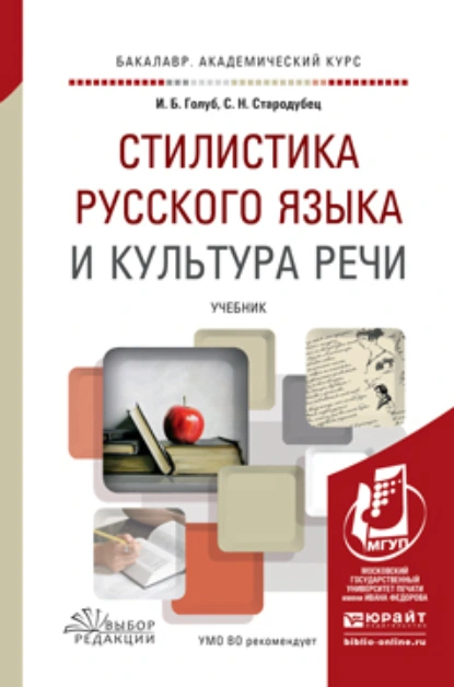 Обложка книги Стилистика русского языка и культура речи. Учебник для академического бакалавриата, Ирина Борисовна Голуб