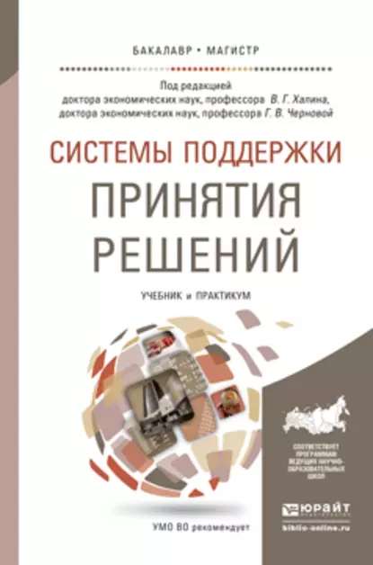 Обложка книги Системы поддержки принятия решений. Учебник и практикум для бакалавриата и магистратуры, Людмила Викторовна Гадасина