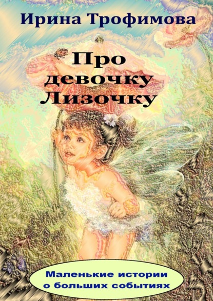 

Про девочку Лизочку