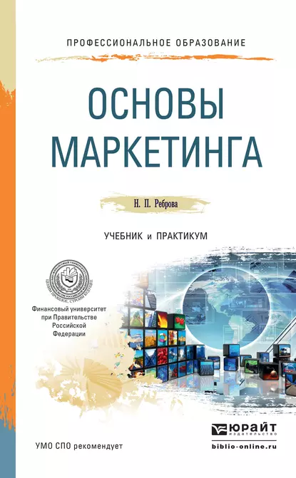 Обложка книги Основы маркетинга. Учебник и практикум для СПО, Наталья Петровна Реброва