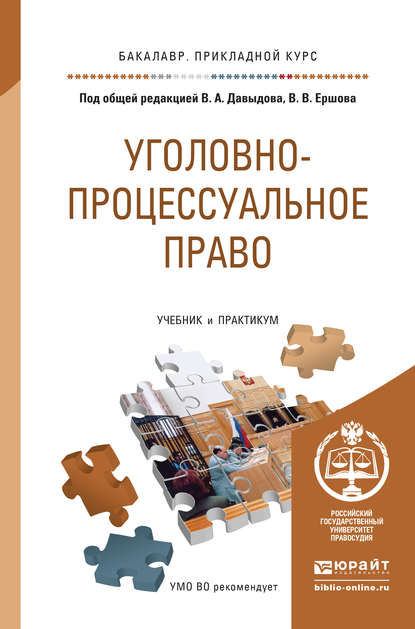 

Уголовно-процессуальное право. Учебник и практикум для прикладного бакалавриата