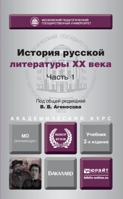 Обложка книги История русской литературы XX века в 2 ч. Часть 1 2-е изд., пер. и доп. Учебник для академического бакалавриата, В. В. Агеносов