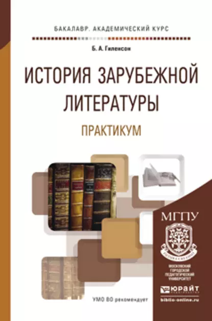 Обложка книги История зарубежной литературы. Практикум. Учебное пособие для академического бакалавриата, Борис Александрович Гиленсон